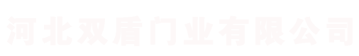 河（hé）北国产无套无码AⅤ在线观看門業